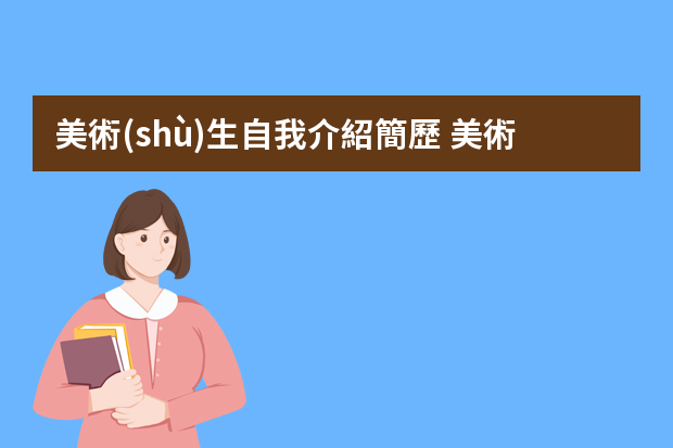 美術(shù)生自我介紹簡歷 美術(shù)生自我介紹